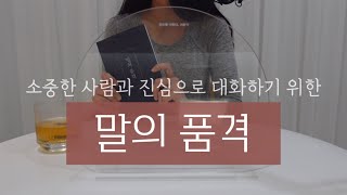 [오디오북] 말의 품격 (이기주, 황소북스) | 책 읽어주는 여자 | 소중한 사람과 서로의 진심을 나누기 위한 | NO BGM | 마음에 온도를 더하다, 가온℃