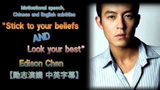 Edison Chen陳冠希：信仰的力量，展現無限可能性！【勵志演講 中英字幕】#演講 #勵志 #勵志正能量 #励志视频