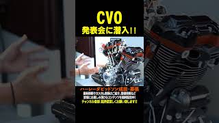 CVO発表会に潜入!!本編公開中!!#CVORoadGlide #CVOStreetGlide#harleydavidson#cvo#shorts