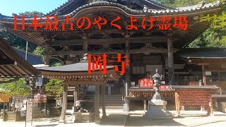 [奈良観光]日本最初のやくよけ霊場「 岡寺」