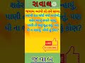 આખી રાત જોઈ વર્ષા અનોખી શહેર આખું સવારે ન્હાયું પાણી તો ઘણું શુદ્ધ હતું પણપીના શકાયું.બોલો હું કોણ