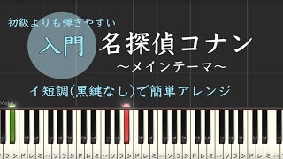 名探偵コナン メインテーマ 簡単 ピアノ 初級 楽譜 初心者