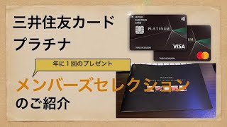 三井住友カードプラチナメンバーズセレクション(2023年) の紹介