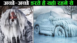 क्या हाल हो गया इनका !  क्या आपमें यहाँ जाने की हिम्मत है ? 10 coldest places on Earth Adventure