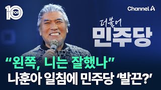 “왼쪽, 니는 잘했나” 나훈아 일침에 민주당 ‘발끈?’ / 채널A / 뉴스 TOP10