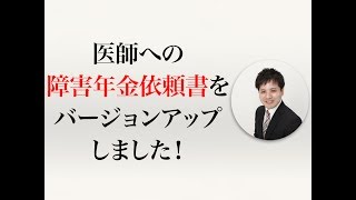 医師への障害年金依頼書をバージョンアップしました！