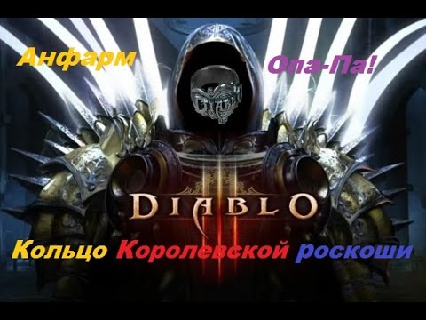 Diablo 3 кольцо королевской роскоши