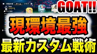 【現環境最強】今年ラスト!! 最新カスタム戦術を紹介します！！【FIFA23】