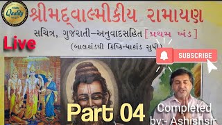 | મહર્ષિ વાલ્મીકિ પ્રણિત શ્રીમદવાલ્મિકીય રામાયણ ભાગ 4 બાલકાંડ સર્ગ-10,11 ગુજરાતીમાં Valmiki Ramayana