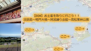 【DQウォーク】淡路島～鳴門大橋～阿波踊り会館～栗林公園のお土産を取りにいくぞー