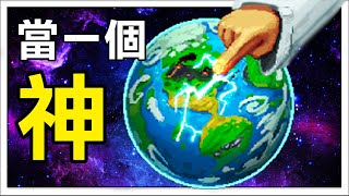 【神模擬器】當一個神! 創世還是滅世都在我的一念之間 | WorldBox