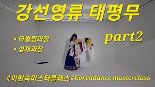 [한국무용] 강선영류태평무 part2_이현숙마스터클래스 _ #koreadance #태평무  #koreaculture #한국무용 #전통문화