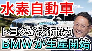 【朗報】トヨタの技術でBMWが水素燃料電池自動車を生産！トヨタの水素戦略拡大へ！【日本の凄いニュース】