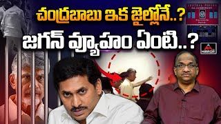 చంద్రబాబు ఇక జైల్లోనే..? Prof K Nageshwar Analysis on CM Jagan Strategies | CBN Arrest | Mirror TV