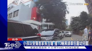 小孩玩受傷惹家長互嗆 撂10輛黑頭車包圍幼兒園｜TVBS新聞@TVBSNEWS01