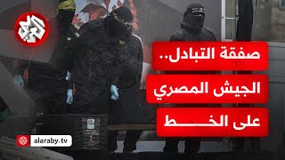 على غير العادة.. الجيش المصري سيتسلم رفات المحتجزين الإسرائيليين بدلا عن الصليب الأحمر