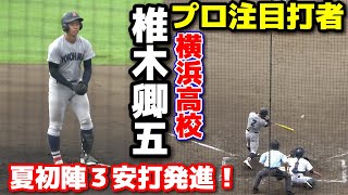 【高校野球】プロ注目打者　横浜高校・椎木卿五　夏初陣３安打発進！神奈川大会　2回戦　横浜高校 vs 座間総合 2024.7.9 平塚球場　第106回全国高校野球選手権　ドラフト候補