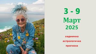 3 - 9 МАРТ 2025 Седмична Астрологична прогноза