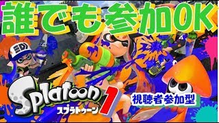 生スプラトゥーン1（誰でも参加OK）　※初見さん大歓迎※　▼概要欄必読▼