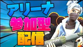 【フォートナイト】アリーナ30000pがアリーナ参加型配信!#アリーナ配信#フォートナイト#Fortnite#アリーナ参加型#キャリーしてください