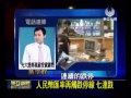 澳亞衛視：7連跌！人民幣匯率再觸跌停線 20111208 .wmv