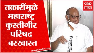 Sharad Pawar: तक्रारींमुळे महाराष्ट्र कुस्तीगीर परिषद बरखास्त- शरद पवार ABP Majha