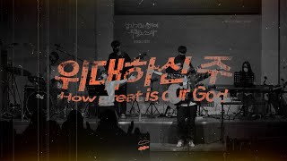 이강훈밴드Live 위대하신 주 How great is our God