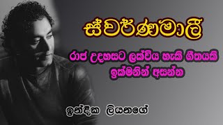 Swarnamali මහා සෑ රන්කොත Indika Liyanage Official Video