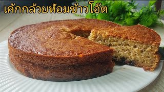 Banana Oat Cake  เค้กกล้วยหอมข้าวโอ๊ต  สูตร healthy ไม่ใส่แป้ง นุ่มอร่อย