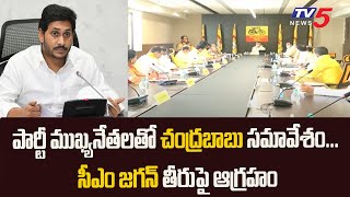 పార్టీ ముఖ్యనేతలతో చంద్రబాబు సమావేశం... సీఎం జగన్ తీరుపై ఆగ్రహం | TV5 News Digital