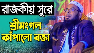 রাজকীয় সুরে শ্রীমংগল কাঁপালো বক্তা মাওলানা আব্দুল ওয়াদুদ হামিদী, #01723852118