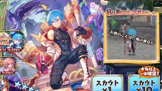 【メルスト】8月新ユニット追加フェス　ラクリッズ