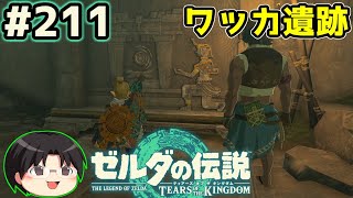 【実況】天空の城ハイラル！ゼルダの伝説TotKをツッコミ実況Part211