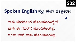 ಈ ವಾಕ್ಯಗಳನ್ನು English ನಲ್ಲಿ ಹೇಗೆ ಹೇಳ್ತಿರ | Spoken English - 232