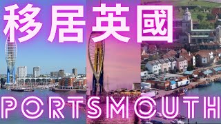 移居英國Portsmouth 😎 15/6/2021#移居英國Portsmouth-樸茨茅夫-英格蘭-England