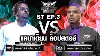 Iron Chef Thailand - S7EP3 เชฟอาท vs เชฟบารัธ [แคนาเดียน ล็อปสตอร์]