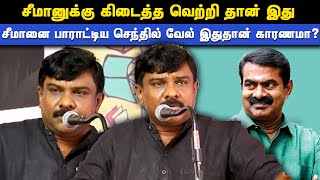 இது முழுக்க முழுக்க சீமானுக்கு கிடைத்த வெற்றி தான்- சீமானை புகழ்ந்த செந்தில் வேல் | Thamizhar aatchi