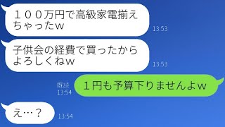 子供会の予算で勝手に高級家電を大量購入するママ友「無料で最新の家電を手に入れたｗ」→私物を好きなだけ購入する非常識な女性にあることを伝えた時の反応が…ｗ