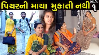 પિયરની માયા મુકાતી નથી..!! ભાગ 01 ||  Piyar Ni Maya Mukati Nathi Part 01 || New Gujarati short Film