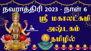 நவராத்திரி 2023 - நாள் 6 | ஸ்ரீ மகாலட்சுமி அஷ்டகம் தமிழில் | Navaratri | Sri Mahalakshmi Ashtakam