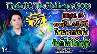 Traderist The Challenger 3000 Night 24 ความรู้ฉ่ำ ๆ ในวันที่กราฟเป็นใจ โดนลากยังไงก็แก้ไขได้อยู่ดี