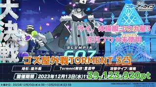 【ブルアカ】大決戦屋外ゴズ3凸 TORMENT 39,123,920pt