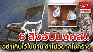 6 สิ่งอัปมงคล ผิดฮวงจุ้ยถ้าไม่อยากโชคร้าย อย่าเก็บไว้ในบ้าน