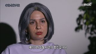 [신비한TV 서프라이즈] 도둑에 의해 털린 사무실.. 하지만 신고조차 할 수 없었던 이유가? 벼랑 끝의 FBI! MBC 201011 방송