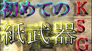 【BO2実況】初めてKSG使ったけどまともに戦えねえよｗｗｗｗカスがｗｗｗｗ【ハイグレ玉夫】