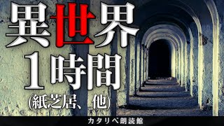 【雨音朗読】異世界の不思議な話・1時間まとめ(紙芝居、ほか18話収録)