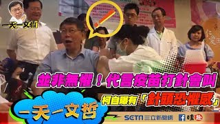 【1001一天一文哲】並非無懼！代言疫苗打針會叫　柯自曝有「針頭恐懼感」｜三立新聞網SETN.com