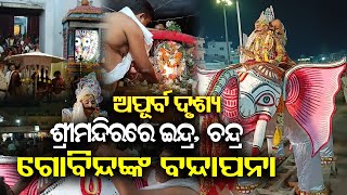 ଶ୍ରୀମନ୍ଦିରରେ ଇନ୍ଦ୍ର, ଚନ୍ଦ୍ର ଓ ଗୋବିନ୍ଦଙ୍କ ବନ୍ଦାପନା | Indra Govinda Bandapana Ritual | Srimandir, Puri