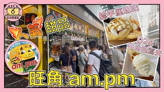 人氣梳乎厘店真係咁正先？初嚐旺角特色甜品 AMPM