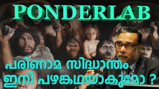 പരിണാമ സിദ്ധാന്തം ഇനി പഴങ്കഥയാകുമോ?  | ponderlab | Hari Tulsidas | Scientist |